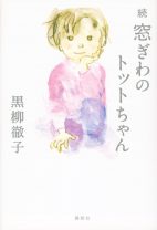 黒柳徹子、42年ぶり『トットちゃん』続編が発売。夜行列車で知らない大人に挟まれ1人で青森県へ向かうシーンから始まる物語