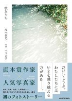 「泣いてしまった」の声が続出！ 桜木紫乃×写真家の中川正子がタッグを組んだフォトストーリー『彼女たち』