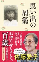 祝・100歳！小説家・佐藤愛子さんが幼い頃の幸福な日々を振り返る、作家生活最後のエッセイ集