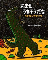 絵本ティラノサウルスシリーズの最新刊をプラネタリウムで読み聞かせ！ 切ない別れに涙した恐竜の物語が再び動き出す――