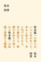 坂本龍一、亡くなる20日前の対談も収録。彼の思索・行動の源泉が分かる『坂本図書』は、“本を読む愉しさ”も改めて教えてくれた