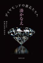 小説家・湊かなえの苦闘の日々…“イヤミスの女王”の素顔に迫る、作家生活15周年記念本