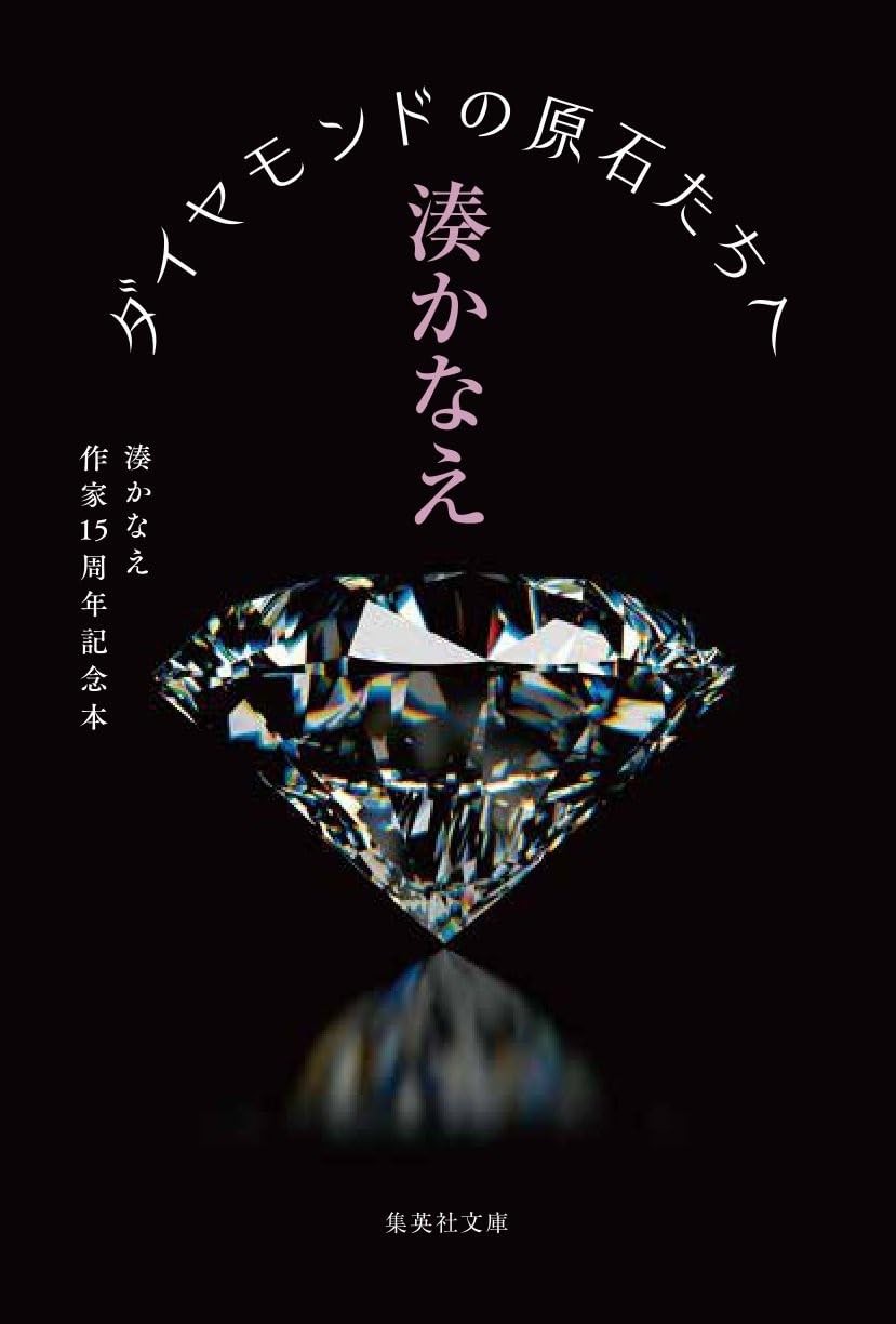ダイヤモンドの原石たちへ 湊かなえ作家15周年記念本
