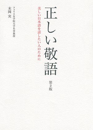『正しい敬語第2版　美しい日本語を話したい人のために』書影 