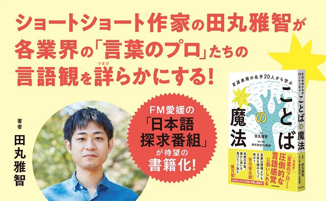 FM愛媛で人気の日本語探求番組「コトバノまほう」の放送内容を一冊に凝縮した書籍