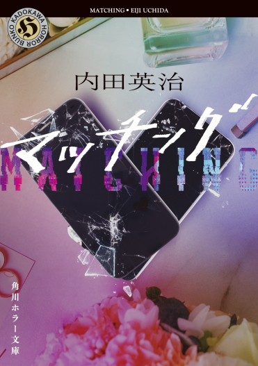 内田英治監督みずからが書き下ろした原作小説『マッチング』。映画公開に先駆けて本日発売！！