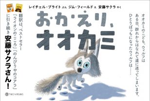 ベストセラーの動物絵本シリーズ第3弾！『おかえり、オオカミ』が発売