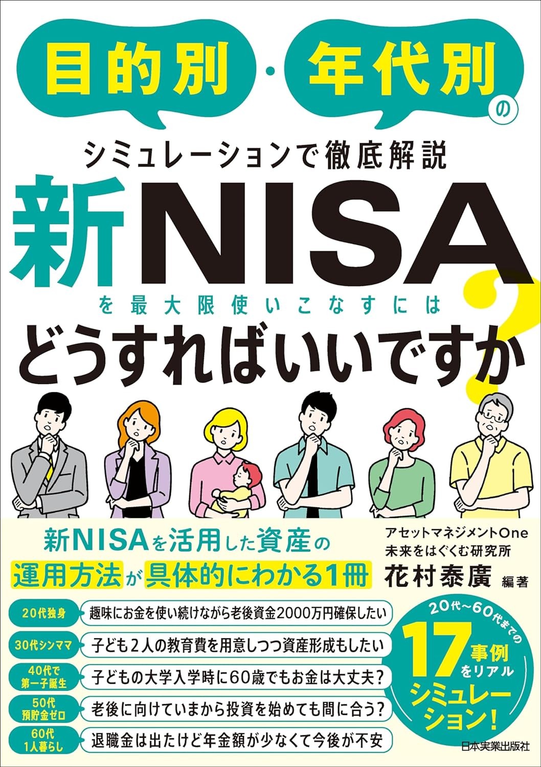 新NISAを最大限使いこなすにはどうすればいいですか？ 目的別・年代別のシミュレーションで徹底解説