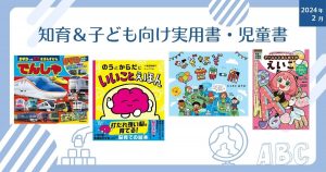 知育＆子ども向け実用書・児童書（2024年2月　新刊＆おすすめ絵本）