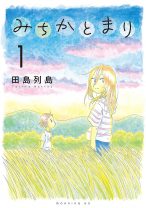 『水は海に向かって流れる』田島列島 最新作はホラーな雰囲気ただようファンタジー。「神様になるか」と迫られる田舎の小学生が翻弄されるジュブナイル漫画『みちかとまり』