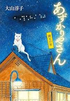 大山淳子の人気シリーズ「あずかりやさん」最新作は、読者から “あずけるもの”を募集。今回「一日百円」であずかったものは？