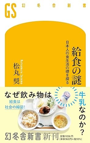 給食の謎 日本人の食生活の礎を探る（幻冬舎新書）