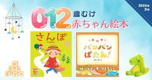 0・1・2歳向け　赤ちゃん絵本（2024年3月　新刊＆おすすめ絵本）