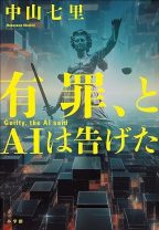 どんでん返しの帝王・中山七里の「AI裁判官」小説。人工知能が下した「死刑」は果たして正しいことなのか？