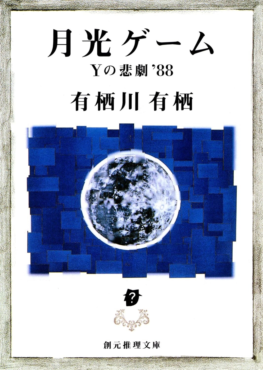 月光ゲーム Yの悲劇’88