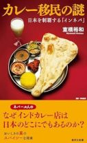 日本のインド料理屋のほとんどはネパール人経営。インド料理屋のメニューがどこも同じ理由など、「インネパ」の仕組みを徹底解説した1冊