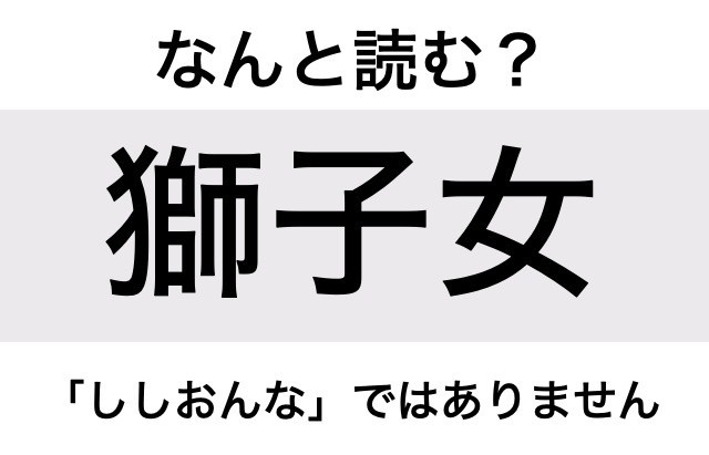 【なんと読む？】「獅子女」の読み方は？「ししおんな」ではありません／難読漢字