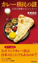 ネパール人経営のインド料理店「インネパ」は、日本人向けに特化した店／カレー移民の謎 日本を制覇する「インネパ」②