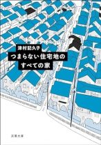NHK総合でドラマ化『つまらない住宅地のすべての家』が文庫に。平凡な住宅地に脱獄犯が接近中というニュースに、住民たちは…？