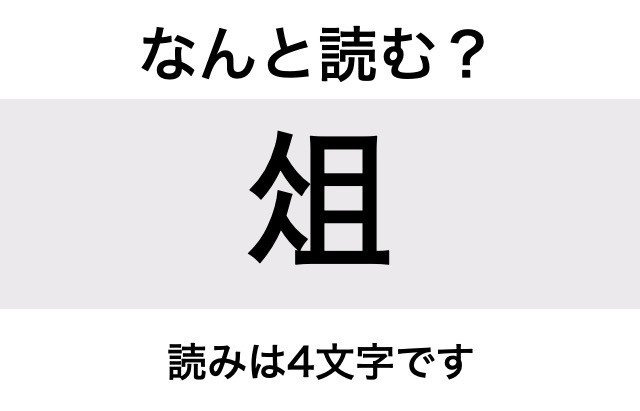【なんと読む？】「俎」の読み方は？読みは4文字です／難読漢字