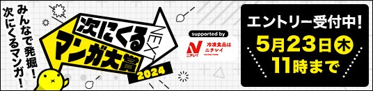 「次にくるマンガ大賞2024」本日より作品エントリーの受付開始！