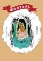 『魔女の宅急便』は「魔女をよく調べないで書いた」角野栄子。27年ぶりに新装版で出版した魔女のエッセイと自身の“魔女観”を語るインタビュー