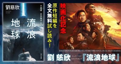 現代中国最大のヒット作『三体』の作者が贈る珠玉のSF！話題の映画『流転の地球 -太陽系脱出計画-』の基となった短編を「カドブン」で無料公開