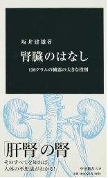 『腎臓のはなし　130グラムの臓器の大きな役割』（坂井建雄/中央公論新社）