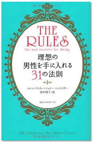 『現代版ルールズ　理想の男性を手に入れる31の法則』（エレン・ファイン+シェリー・シュナイダー：著、田村明子：訳/ベストセラーズ）