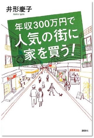 『年収300万円で人気の街に家を買う！』（井形慶子/講談社）