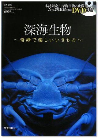 『深海生物～奇妙で楽しいいきもの～（DVD付き）』（石垣幸ニ/笠倉出版社）