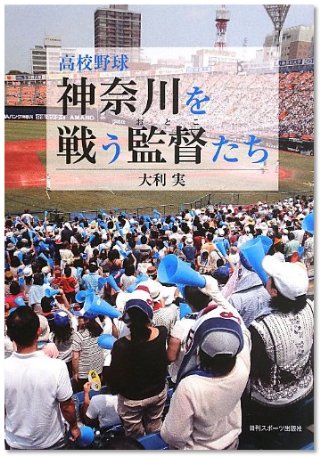 『高校野球　神奈川を戦う監督（おとこ）たち』（大利 実/日刊スポーツ出版社）