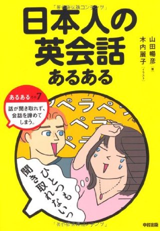 『日本人の英会話あるある』（山田暢彦/中経出版）