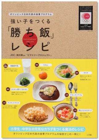 『オリンピック日本代表の食事プログラム 強い子をつくる「勝ち飯」レシピ』（JOC味の素「ビクトリープロジェクト/小学館）