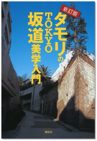 『新訂版　タモリのTOKYO坂道美学入門』（タモリ/講談社）