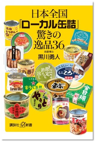 『日本全国「ローカル缶詰」驚きの逸品36』（講談社）