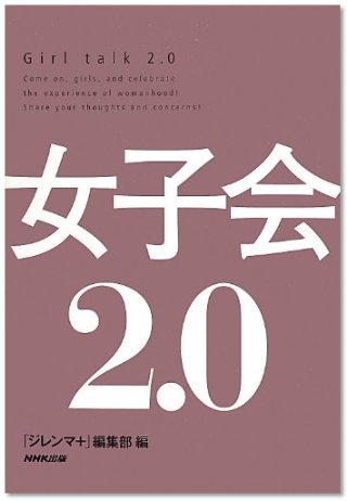 『女子会2.0』（「ジレンマ＋」編集部/NHK出版）