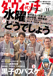 『ダ・ヴィンチ』（11月号）KADOKAWA/メディアファクトリー