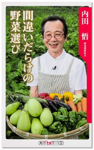 『間違いだらけの野菜選び』（内田悟/角川書店）