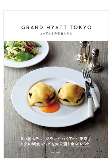 『GRAND HYATT TOKYO とっておきの朝食レシピ』（PARCO出版）