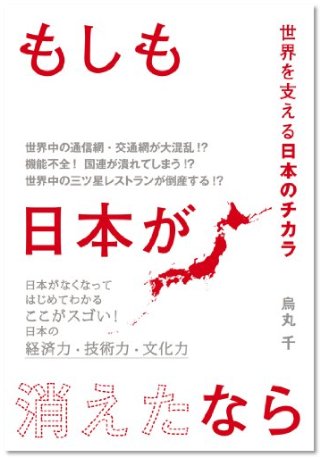『もしも日本が消えたなら 世界を支える日本のチカラ』(烏丸 千/アース・スターエンターテイメント)