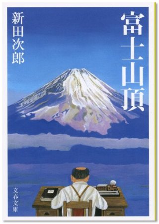 『富士山頂』（新田次郎/文藝春秋）