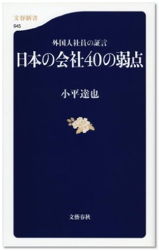 『外国人社員の証言　日本の会社40の弱点』（小平達也/文藝春秋）