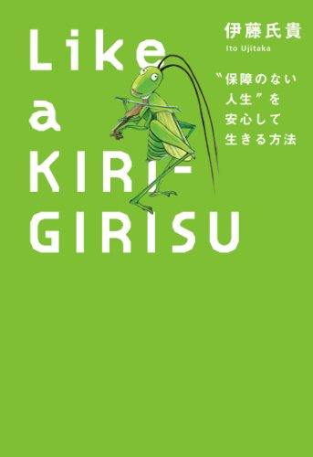 『Like a KIRIGIRISU “保障のない人生”を安心して生きる方法』(伊藤氏貴/KADOKAWA エンターブレイン)