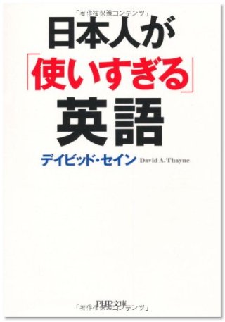 『日本人が「使いすぎる」英語』（デイビッド・セイン/PHP研究所）