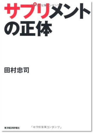 『サプリメントの正体』（田村忠司/東洋経済新報社）