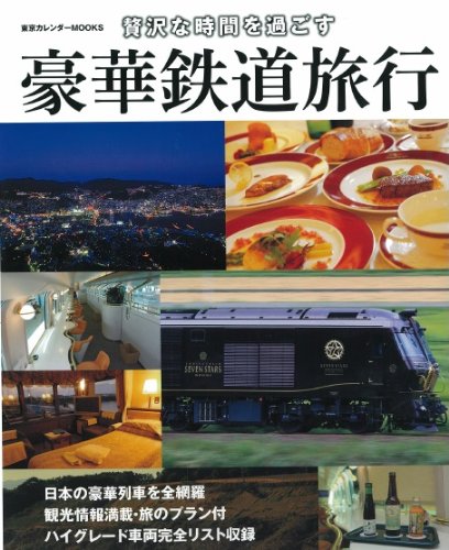 『贅沢な時間をすごす 豪華鉄道旅行』（東京カレンダー）