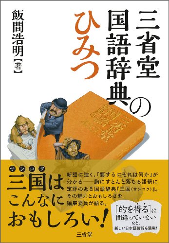 『三省堂国語辞典のひみつ』（飯間浩明/三省堂）※2月13日発売