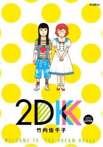 『2DK  2013 WINTER』（竹内佐千子/講談社）