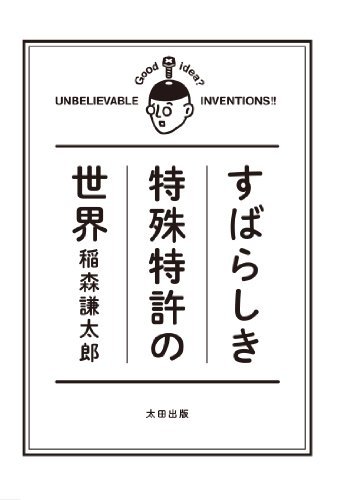 『すばらしき特殊特許の世界』(稲森謙太郎/太田出版)